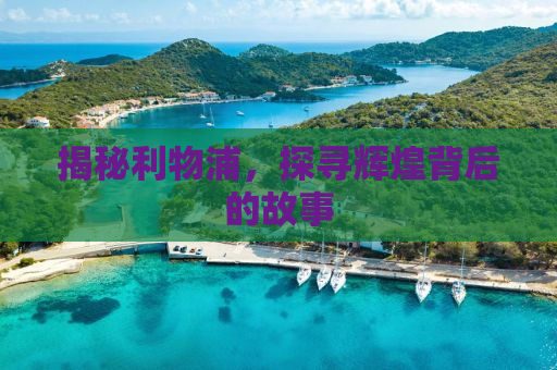 揭秘利物浦，探寻辉煌背后的故事
