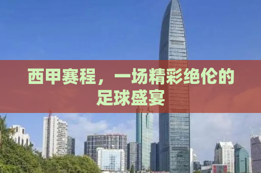 西甲赛程，一场精彩绝伦的足球盛宴
