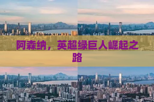 阿森纳，英超绿巨人崛起之路