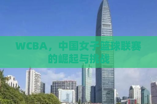 WCBA，中国女子篮球联赛的崛起与挑战