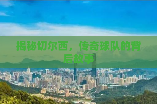 揭秘切尔西，传奇球队的背后故事