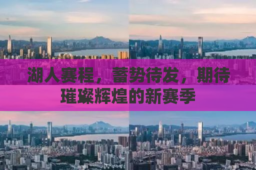 湖人赛程，蓄势待发，期待璀璨辉煌的新赛季