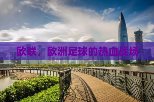 欧联，欧洲足球的热血战场