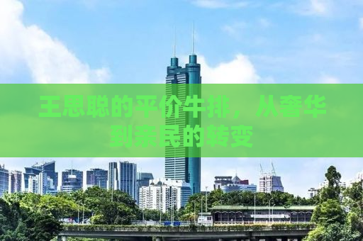 王思聪的平价牛排，从奢华到亲民的转变