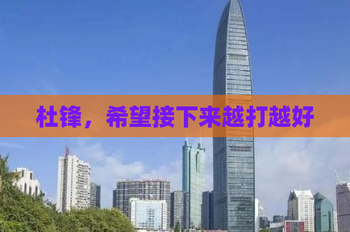 杜锋，希望接下来越打越好