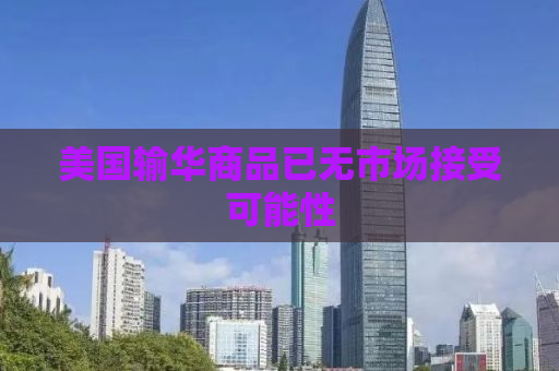 美国输华商品已无市场接受可能性