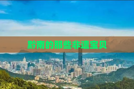 黔南的那些非遗宝贝