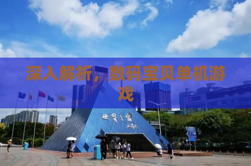 深入解析，数码宝贝单机游戏