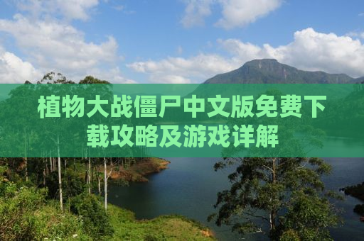 植物大战僵尸中文版免费下载攻略及游戏详解