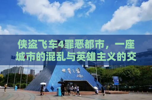 侠盗飞车4罪恶都市，一座城市的混乱与英雄主义的交织