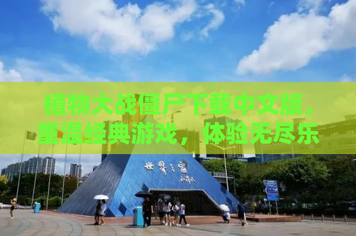 植物大战僵尸下载中文版，重温经典游戏，体验无尽乐趣！