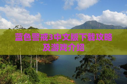 蓝色警戒3中文版下载攻略及游戏介绍