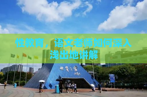 性教育，语文老师如何深入浅出地讲解