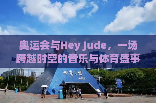奥运会与Hey Jude，一场跨越时空的音乐与体育盛事