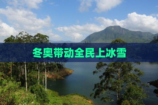冬奥带动全民上冰雪