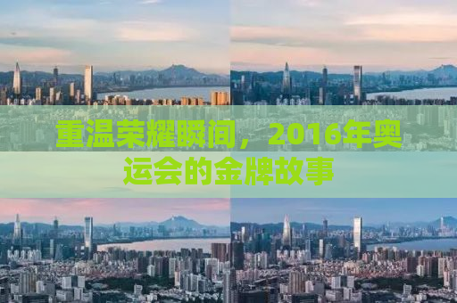 重温荣耀瞬间，2016年奥运会的金牌故事