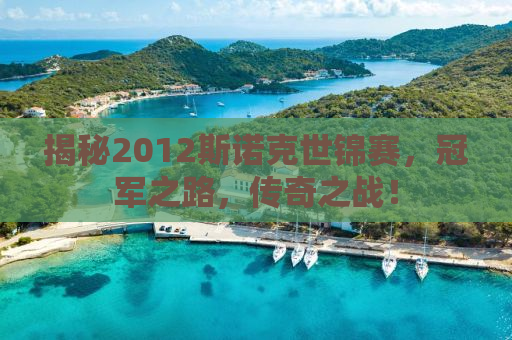 揭秘2012斯诺克世锦赛，冠军之路，传奇之战！