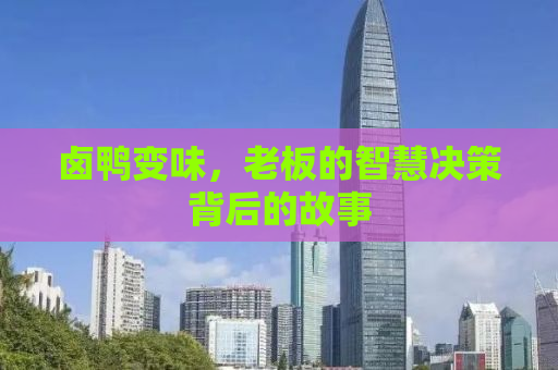 卤鸭变味，老板的智慧决策背后的故事