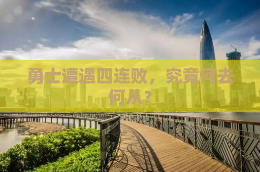 勇士遭遇四连败，究竟何去何从？