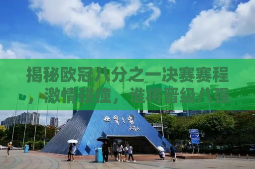 揭秘欧冠八分之一决赛赛程，激情碰撞，谁将晋级八强？