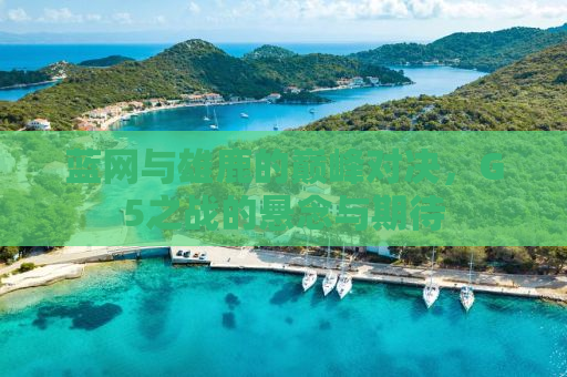 蓝网与雄鹿的巅峰对决，G5之战的悬念与期待