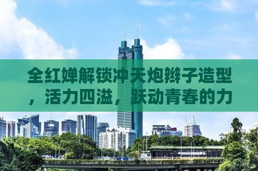 全红婵解锁冲天炮辫子造型，活力四溢，跃动青春的力量