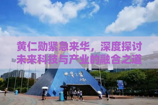 黄仁勋紧急来华，深度探讨未来科技与产业的融合之道