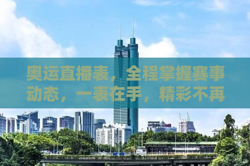 奥运直播表，全程掌握赛事动态，一表在手，精彩不再错过