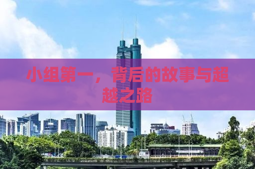 小组第一，背后的故事与超越之路