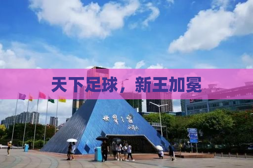 天下足球，新王加冕