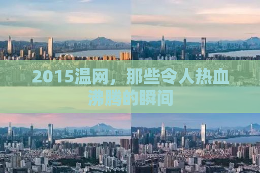 2015温网，那些令人热血沸腾的瞬间