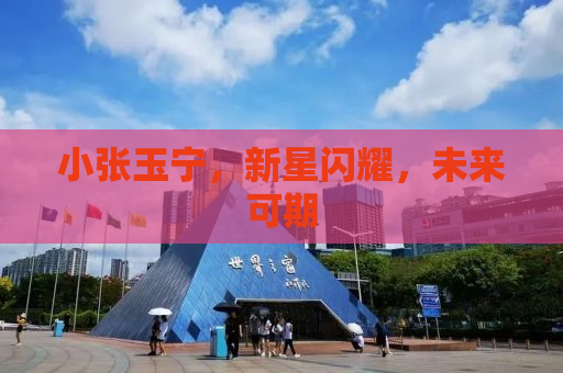 小张玉宁，新星闪耀，未来可期
