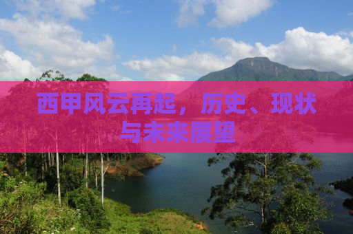 西甲风云再起，历史、现状与未来展望