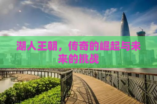 湖人王朝，传奇的崛起与未来的挑战
