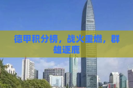 德甲积分榜，战火重燃，群雄逐鹿