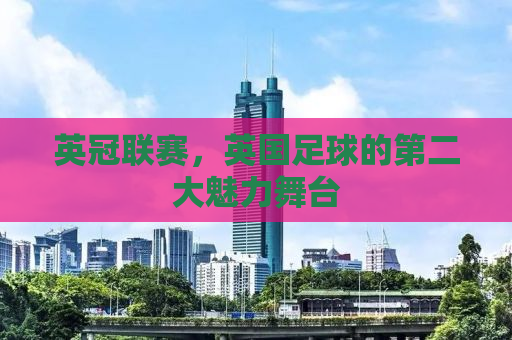 英冠联赛，英国足球的第二大魅力舞台