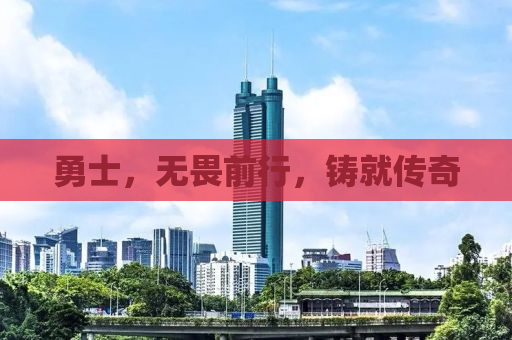 勇士，无畏前行，铸就传奇