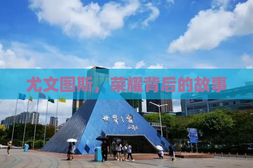 尤文图斯，荣耀背后的故事