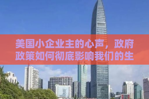 美国小企业主的心声，政府政策如何彻底影响我们的生活