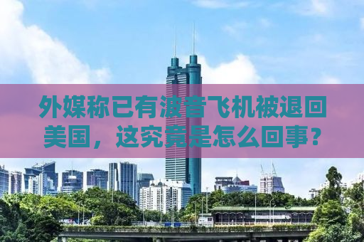 外媒称已有波音飞机被退回美国，这究竟是怎么回事？