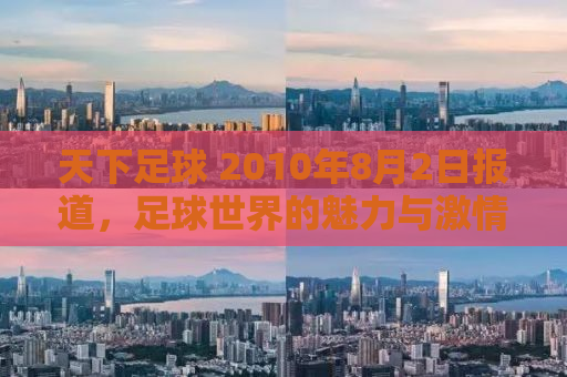天下足球 2010年8月2日报道，足球世界的魅力与激情燃烧之夜