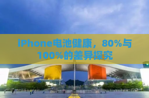 iPhone电池健康，80%与100%的差异探究
