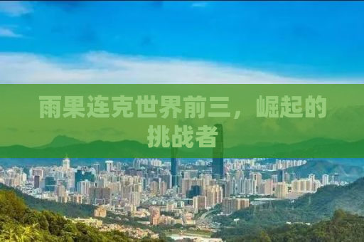 雨果连克世界前三，崛起的挑战者