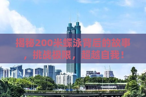 揭秘200米蝶泳背后的故事，挑战极限，超越自我！