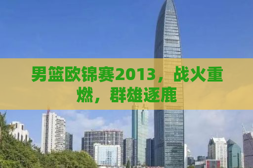 男篮欧锦赛2013，战火重燃，群雄逐鹿