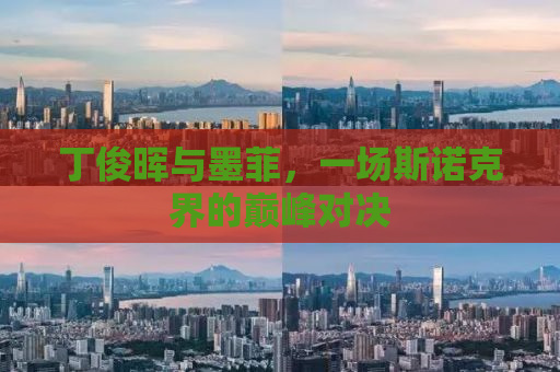 丁俊晖与墨菲，一场斯诺克界的巅峰对决