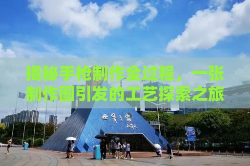 揭秘手枪制作全过程，一张制作图引发的工艺探索之旅