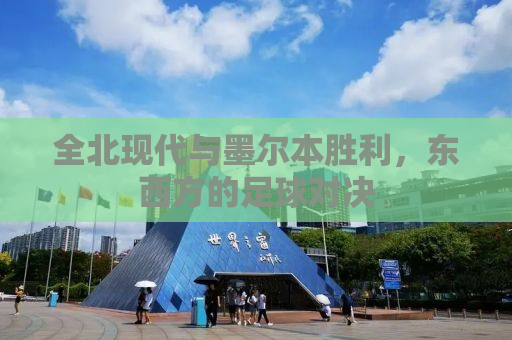 全北现代与墨尔本胜利，东西方的足球对决
