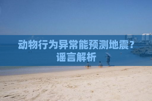 动物行为异常能预测地震？谣言解析