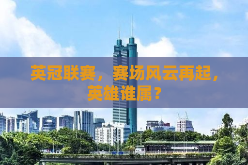 英冠联赛，赛场风云再起，英雄谁属？